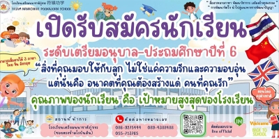เปิดรับสมัครนักเรียน