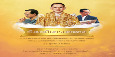 ๑๓ ตุลาคม วันคล้ายวันสวรรคต พระบาทสมเด็จพระบรมชนกาธิเบศรมหาภูมิพลอดุลยเดชมหาราชบรมนาถบพิตร