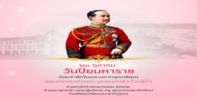 ๒๓ ตุลาคม วันปิยมหาราช