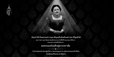 With deepest remembrance and infinite gratitude, we offer our condolences to Her Majesty Queen Sirikit, the Queen Mother.