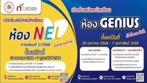 รับสมัครนักเรียนใหม่ ปีการศึกษา 2568