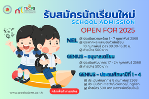 รับสมัครนักเรียนใหม่